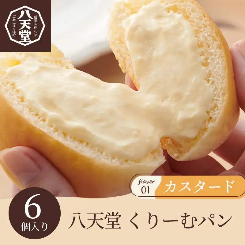 【八天堂】くりーむパン（カスタード） 6個入 クリームパン とろける食感 おやつ 菓子 スイーツ 冷凍 冷凍配送 お取り寄せ 人気 個包装 子どもが喜ぶ ギフト ランキング 高評価 広島県三原市 015039