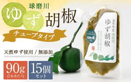 人吉球磨産の『球磨川ゆず胡椒』便利な チューブタイプ 90g×15ヶセット 柚子胡椒 柚子 調味料 便利 簡単 チューブ