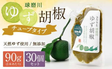 人吉球磨産の『球磨川ゆず胡椒』便利な チューブタイプ 90g×30ヶセット 柚子胡椒 柚子 調味料 便利 簡単 チューブ