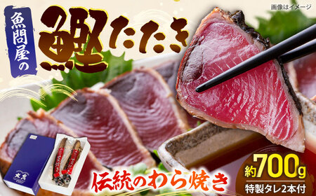 老舗魚問屋「大熊」の藁焼き鰹タタキ 2節（約700g） / 高知 魚 海鮮 刺身 鰹 かつお カツオ たたき タタキ 藁焼き 【株式会社Dorago】[ATAM053]