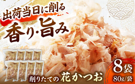 職人が削った削りたて花かつお （80g×8袋） / 高知 土佐 かつお カツオ 鰹 花かつお 鰹節 かつお節 カツオ節 削り節 だし 出汁 アレンジ 【徳屋商事株式会社】[ATCF003]