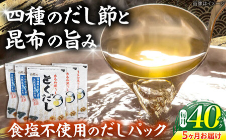 【5回定期便】 土佐のだし専門店 謹製 出汁パック「とくだし」　（7g×8パック）×5袋 / 高知 土佐 かつお カツオ 鰹 かつお節 カツオ節 鰹節 削り節 だし 出汁 パック アレンジ 　【徳屋商事株式会社】[ATCF007]