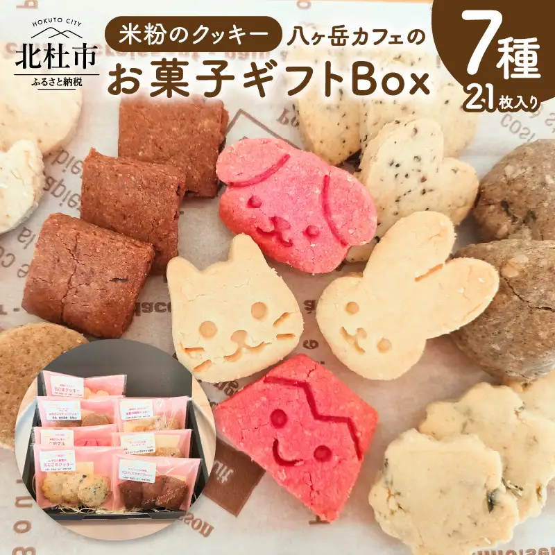 米粉クッキー7種アソート：八ヶ岳カフェのお菓子ギフトBox [h268]
