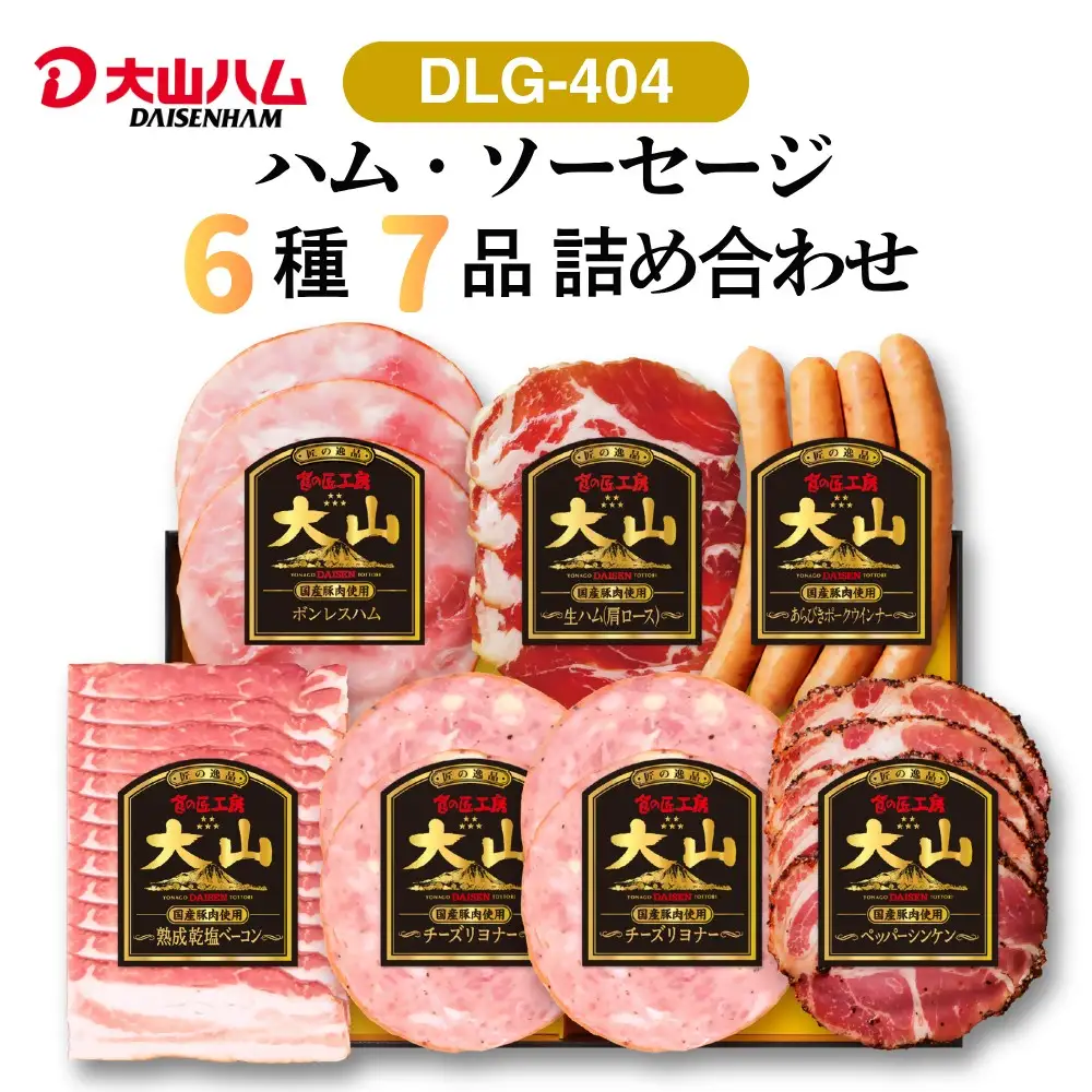 大山ハム〉ハム・ソーセージ7品詰め合わせ（DLG-404） ハム ウインナー