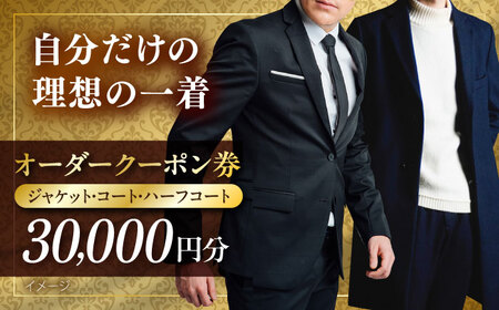 オーダージャケット・コート・ハーフコートクーポン券 30000円分【たかなし洋服店】[AKFF019]