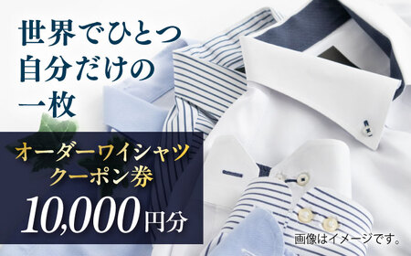 オーダーワイシャツクーポン券 10000円分【たかなし洋服店】[AKFF022]