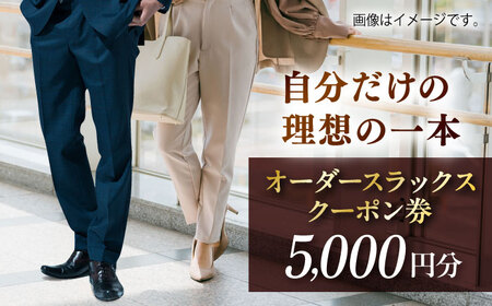 オーダースラックスクーポン券 5000円分【たかなし洋服店】[AKFF023]