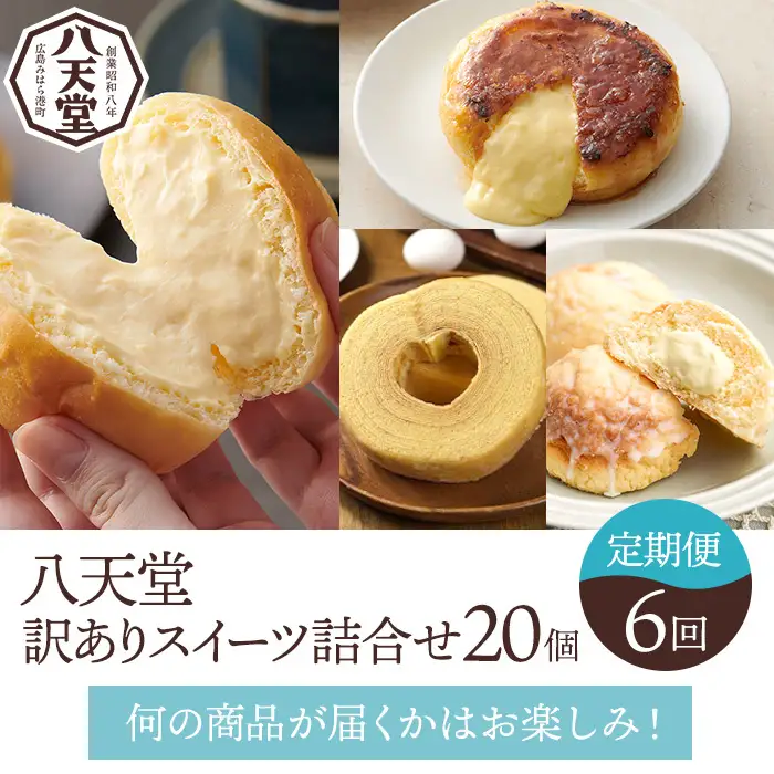 【八天堂】《1年間定期便・全6回お届け》訳ありスイーツ詰め合わせ 20個 菓子 冷凍 お取り寄せ 八天堂訳あり 食べ比べ 個包装 冷凍配送 詰め合わせ 子どもが喜ぶ 広島県三原市 015041