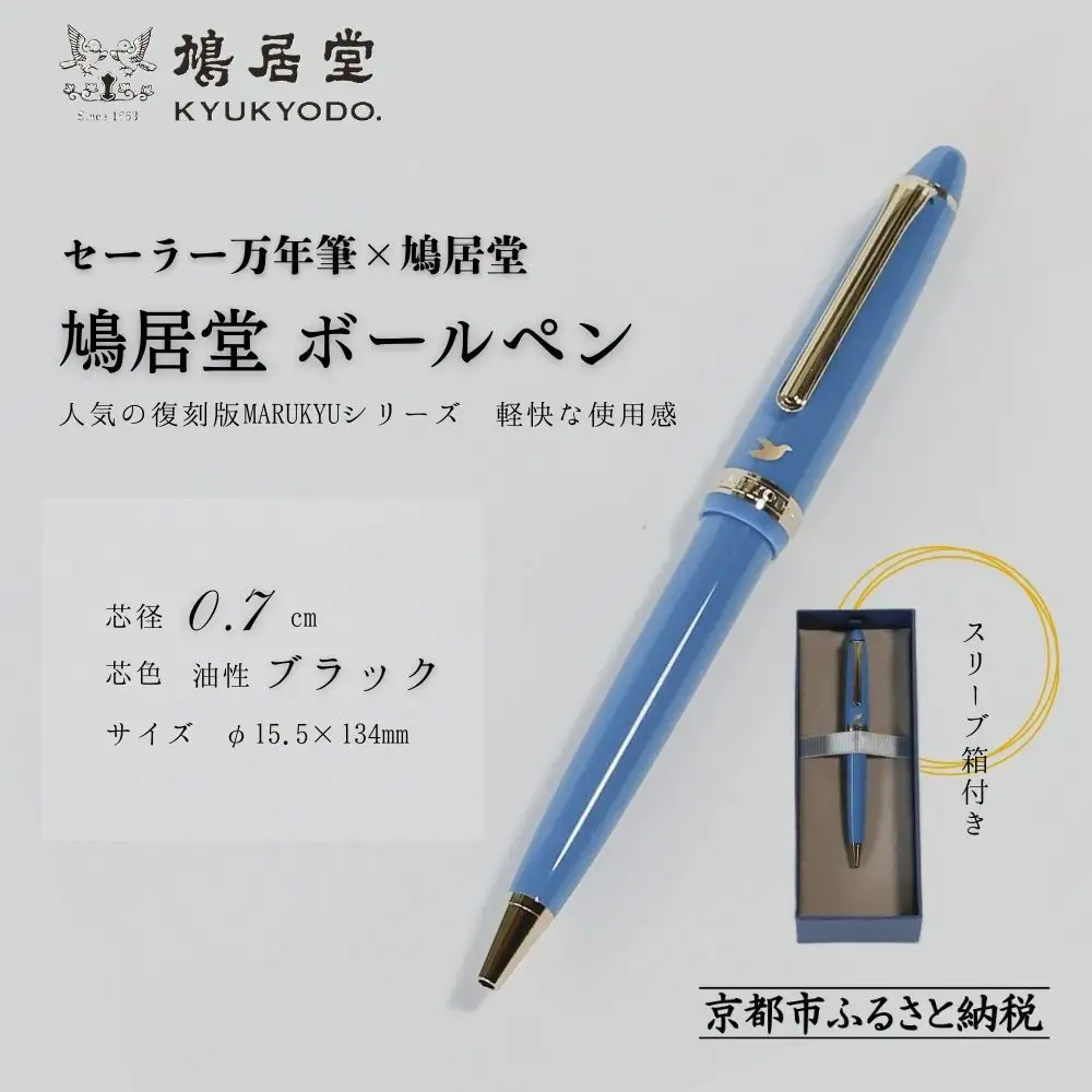 【鳩居堂】鳩居堂ボールペン［ 京都 創業350年 有名店 特製ボールペン 人気 おすすめ ギフト プレゼント お祝い 文具 文房具 ペン お取り寄せ 通販 送料無料 ふるさと納税 ］ 