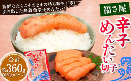 切子 家庭用 無着色 辛子めんたい 約360g 約180g×2パック ／ 福さ屋 辛子明太子 切れ子 明太子 海鮮 魚卵 魚介類