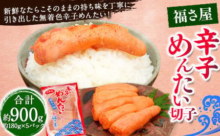 切子 家庭用 無着色 辛子めんたい 約900g 約180g×5パック ／ 福さ屋 辛子明太子 切れ子 明太子 海鮮 魚卵 魚介類