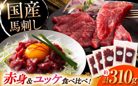国産馬刺しと ユッケ 計約310g BHAD001 ユッケ