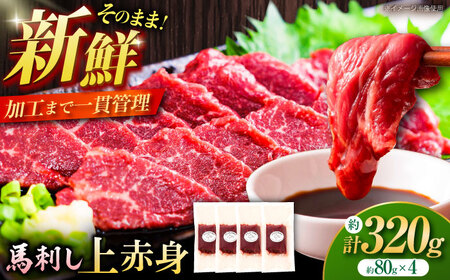 上赤身馬刺し 4個 計約320g 馬刺し BHAD002 