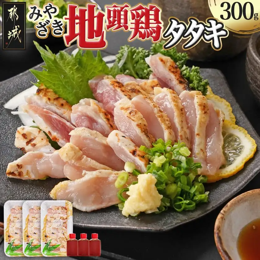 【たしろ屋】みやざき地頭鶏のたたき300g〔AA-9907〕_(都城市) 都城市産 みやざき地頭鶏 たたき もも肉 むね肉使用 タレ付
