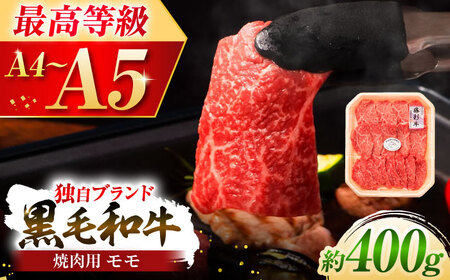 フジチク 藤彩牛 モモ 焼肉用 約400g 焼肉 BHAD005