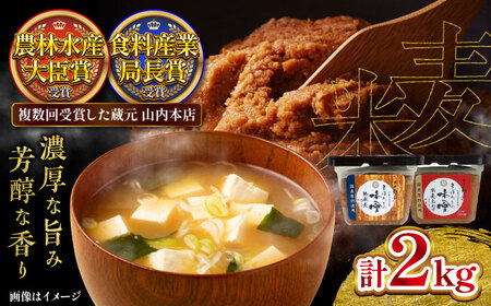 まぼろしの味噌 2種類  BHAE001 味噌