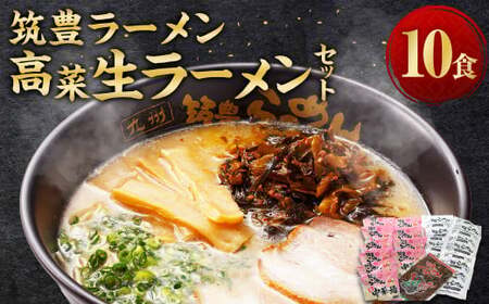 筑豊ラーメン 高菜生ラーメン 10食 セット ／ 麺 豚骨 スープ 辛子高菜 生麺 ラーメン 冷蔵