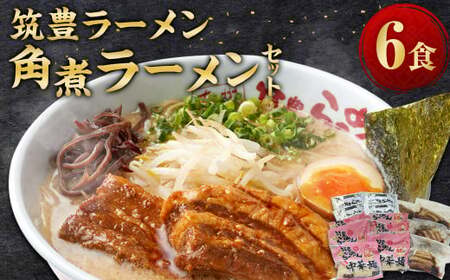 筑豊ラーメン 角煮ラーメン 6食 セット ／ 麺 豚骨 スープ 角煮 ラーメン 生麺 冷蔵