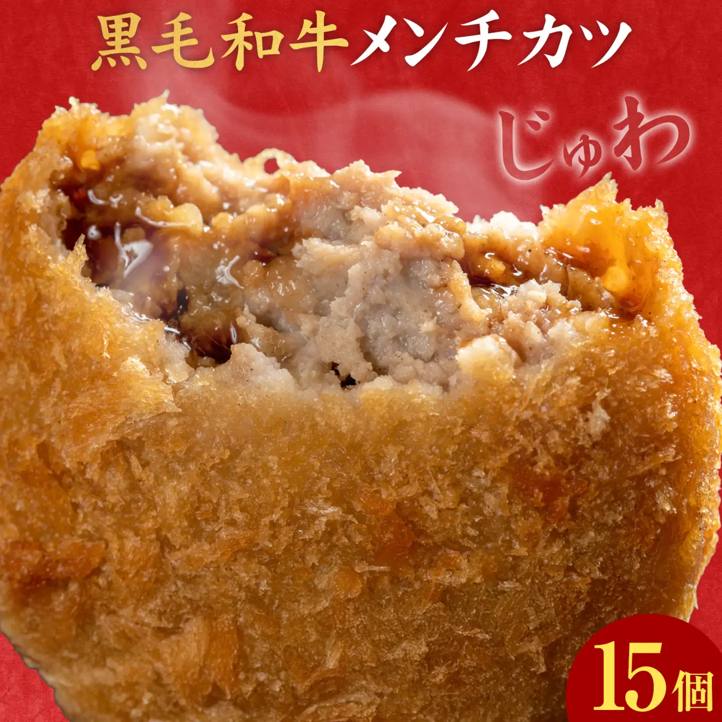 黒毛和牛メンチカツ 15個 5個×3パック LRプラスK《90日以内に出荷予定(土日祝除く)》鹿児島県 さつま町 鹿児島県産 黒毛和牛 惣菜 おかず 小分け 解凍不要 メンチカツ