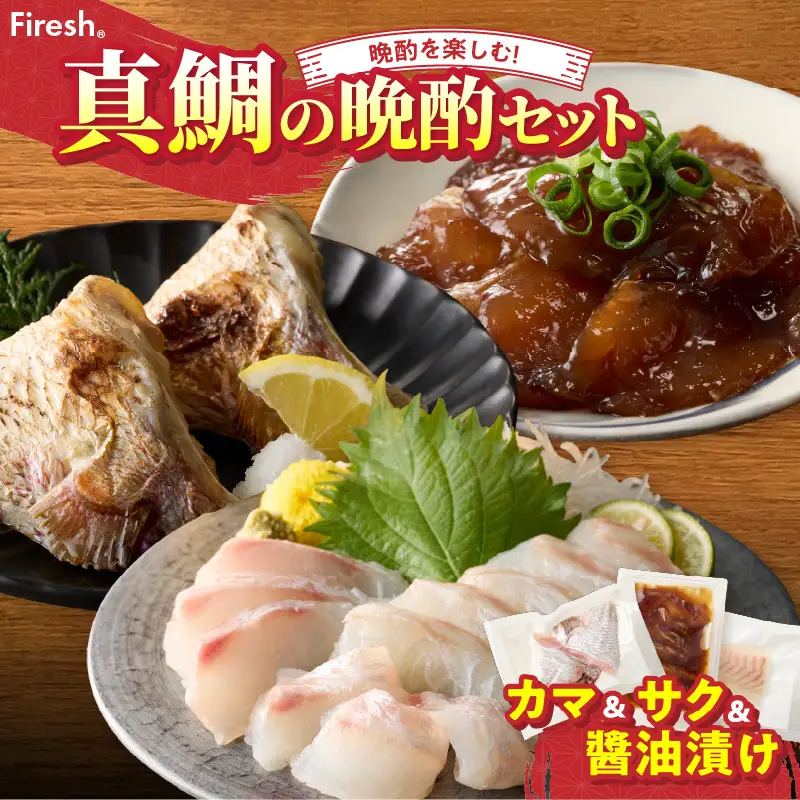 S106-041_選べる真鯛の晩酌セット（真鯛のカマ・刺身用サク・醤油漬け）