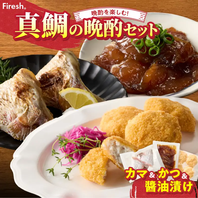 S106-043_選べる真鯛の晩酌セット（真鯛のカマ・鯛のかつ・醤油漬け）