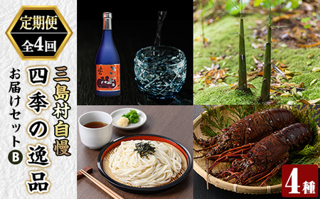 msm-066 《定期便・全4回》三島村自慢 四季の逸品お届けセットB【みしま焼酎 無垢の蔵・NPO法人みしまですよ・三島村観光協会・鹿児島県漁業協同組合三島村支所】