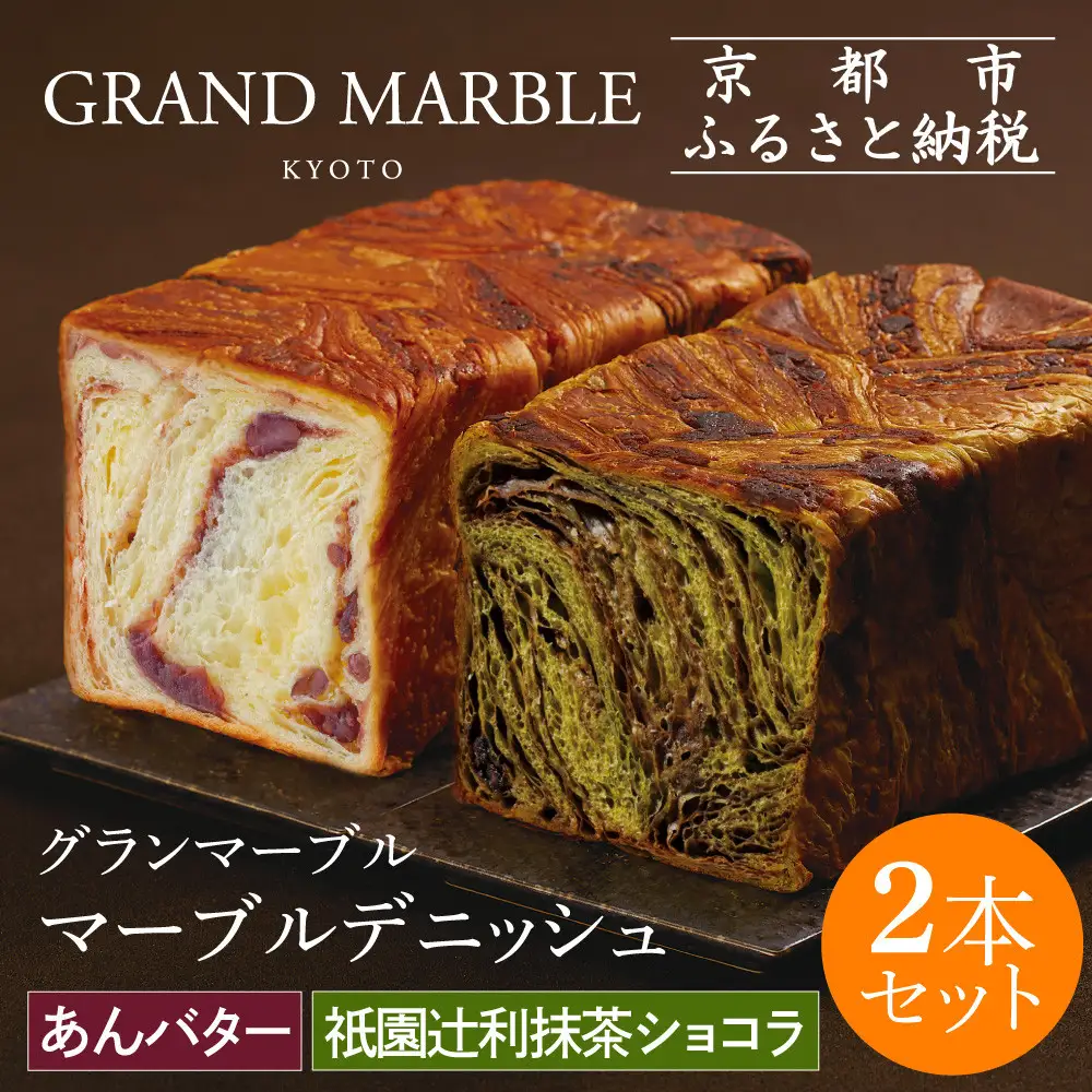 【GRAND MARBLE】祇園辻利抹茶ショコラ＋あんバター マーブルデニッシュ2本セット｜京都 食パン 高級食パン 人気店