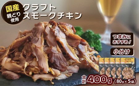 クラフトスモークチキン（親どりスライス）合計400g（80g入り×5袋）冷凍 | つまみ 