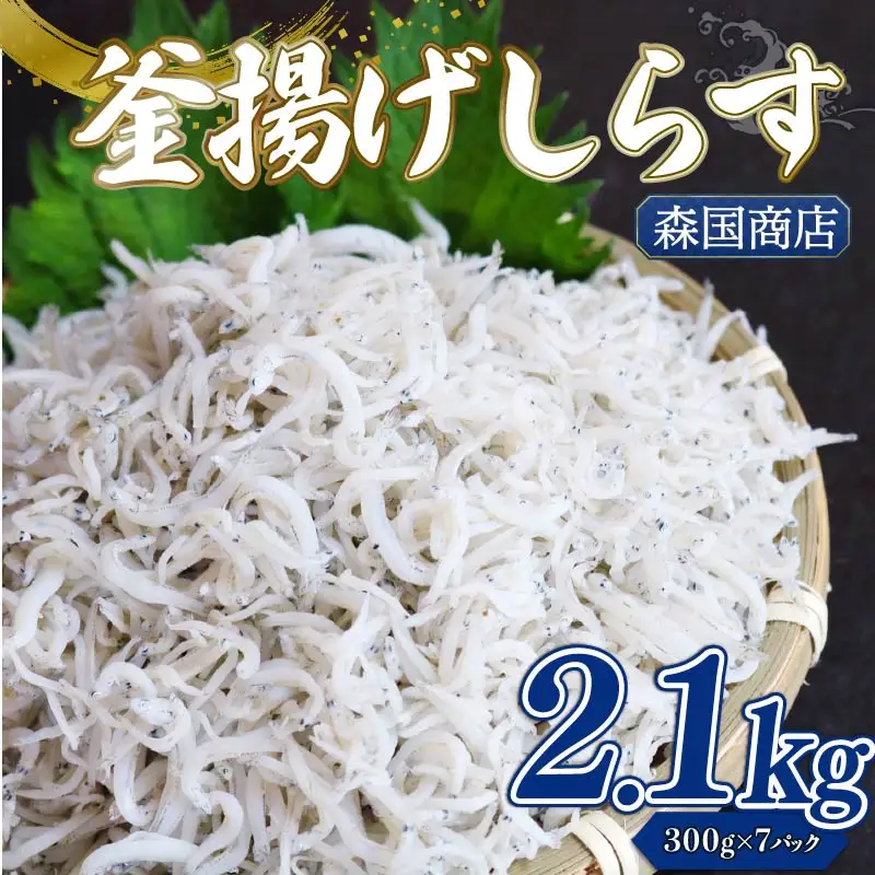 【しらす】 釜揚げしらす 2.1kg(300g×7) ＼ 冷凍 小分け／