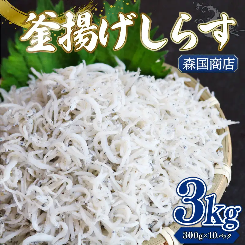 【しらす 小分け】 釜揚げしらす 3kg(300g×10) ＼ 冷凍 ／