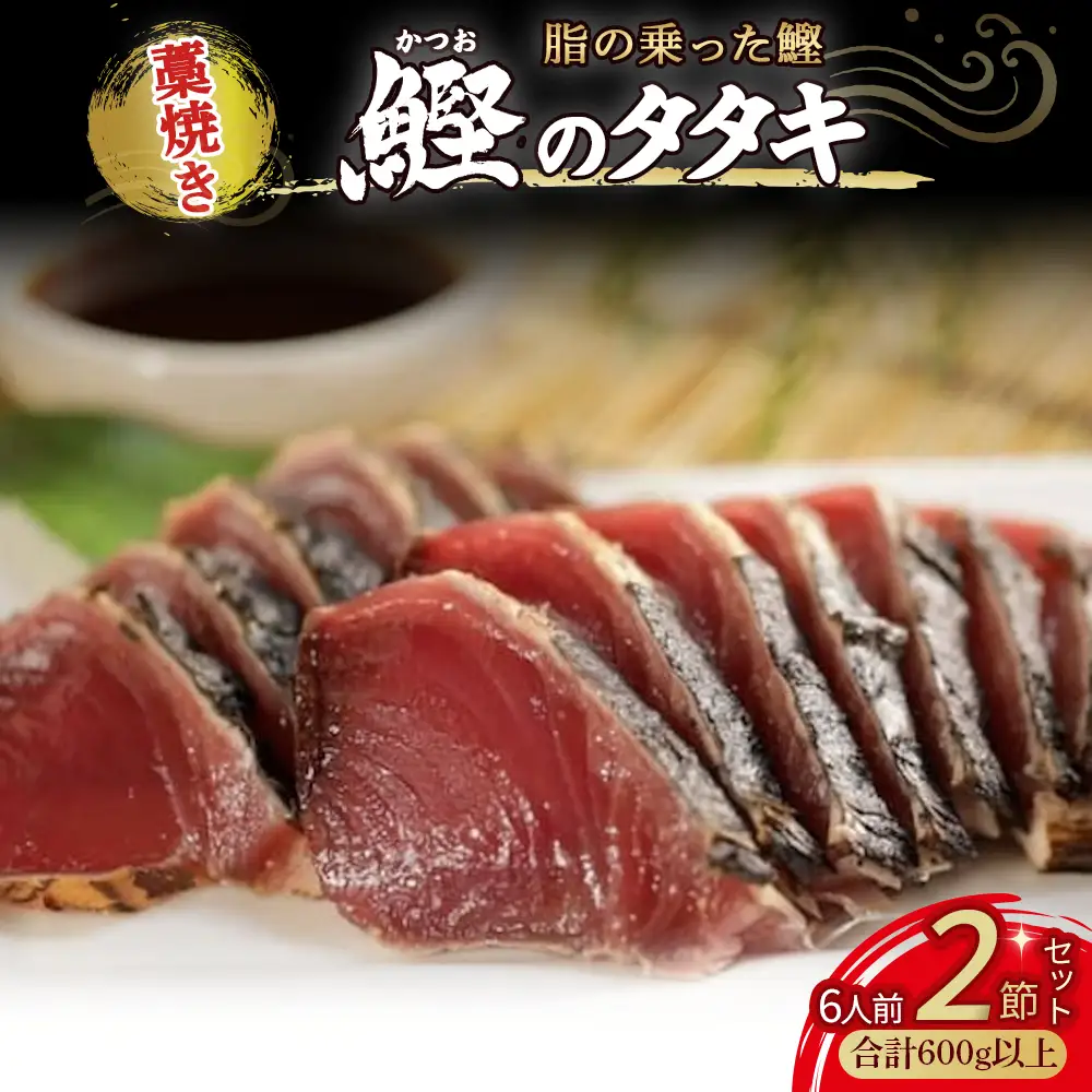 藁焼き かつおのたたき 2節（600g） 藁焼き かつおのたたき 鰹 船上凍結 ポン酢付き ／Ess-17 