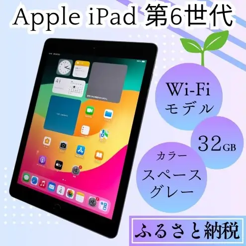 【ふるさと納税】iPad 第6世代 32GB Wi-Fiモデル（スペースグレー） Apple 中古品