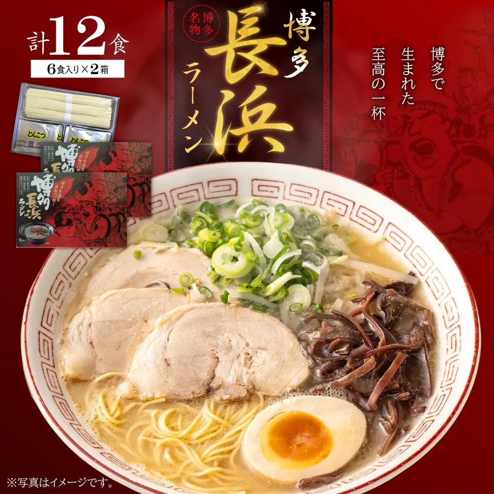 博多長浜ラーメン6食入り×2箱（12食） 4FA6