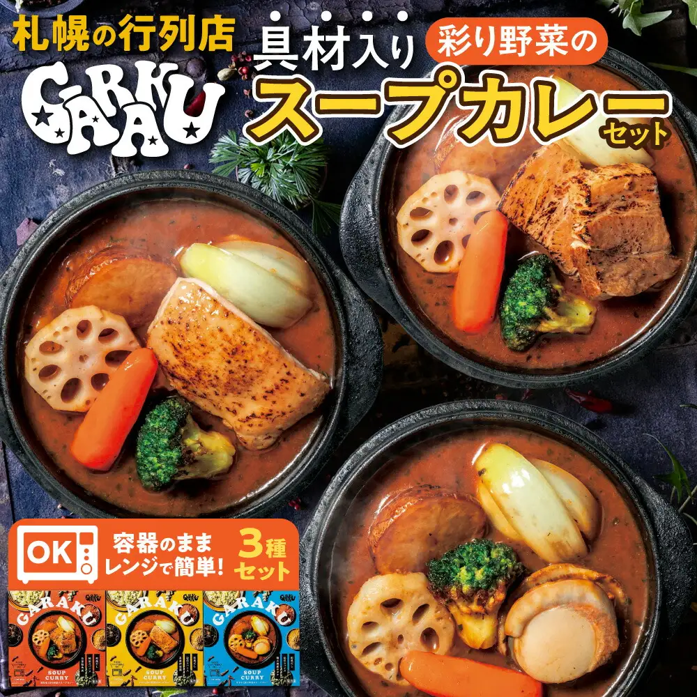 GARAKU彩り野菜のスープカレーセット | ガラク 人気 レンチン 北海道 札幌市