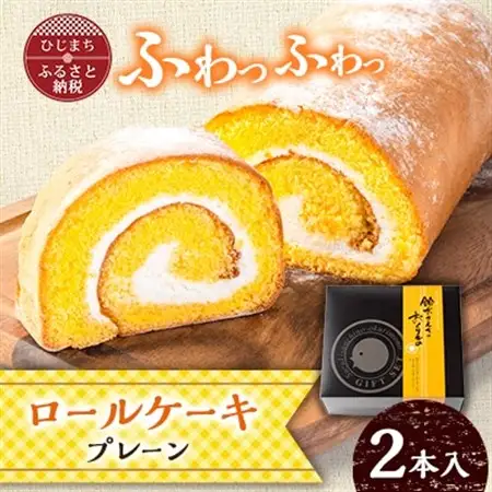 ロールケーキ(プレーン)2本セット_菓子・スイーツ ケーキ  _【配送不可地域：離島・沖縄県】【1610940】