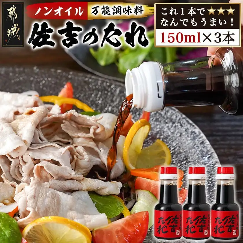 万能調味料「佐吉のたれ」ミニボトル150ml×3本_LE-J7-002-3_(都城市) 万能調味料 佐吉のたれ ノンオイルの万能だれ ミニボトル