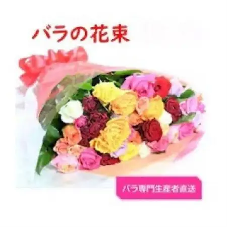 【バラ専門生産者直送】バラの花束(色とりどり36～38本)【クール便】【配送不可地域：離島・沖縄県】【1607446】