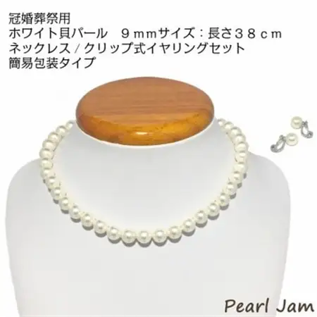 貝パール　9mm-38cm　ネックレス/クリップイヤリングセット　ホワイト(簡易包装)【1610482】