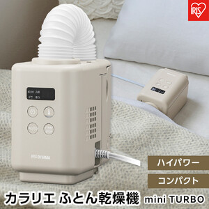ふとん乾燥機 カラリエmini TURBO アイリスオーヤマ JSK-S10-HC グレージュ