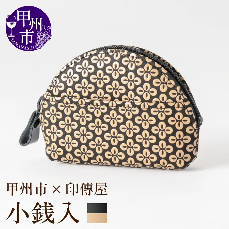 甲州市×印傳屋 小銭入A（黒革×白漆）B-1211