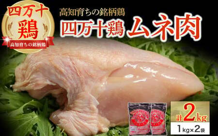 高知育ちの銘柄鶏 四万十鶏 むね肉 2kg（1kg×2袋）国産 国産鶏肉 肉 お肉 鶏肉 とりにく 鳥肉 鶏ムネ 鶏むね 冷凍 カレー シチュー 真空包装／Adf-B31 鶏むね 鶏胸 むね