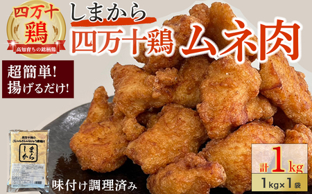 ★銘柄鶏四万十鶏★しまから1kg 超簡単揚げるだけ♪ 唐揚げ 弁当 むね肉 冷凍 ／Adf-A33