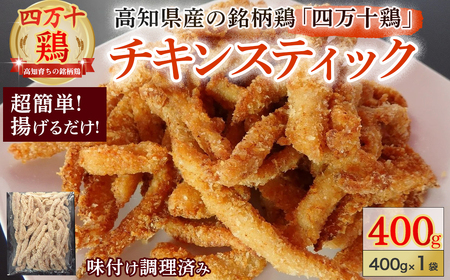★銘柄鶏四万十鶏★ チキンスティック400g 簡単揚げるだけ♪／Adf-73 チキン チキン チキン チキン チキン チキン