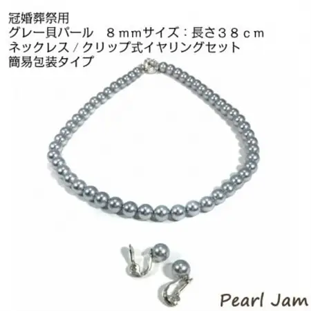 貝パール　8mm-38cm　ネックレス/クリップイヤリングセット　グレー(簡易包装)【1610489】