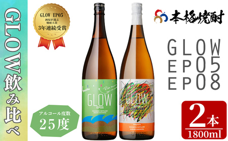 ＜入金確認後、2週間以内に発送!＞若潮酒造 本格焼酎＜GLOWシリーズ＞飲み比べセット 1800ml×2本！GLOW EP05 GLOW EP08 芋焼酎 鹿児島 いも焼酎 水割り お湯割り コーラ割 ソーダ割り フルーティー 本格焼酎 焼酎大賞 3連覇 殿堂入り b4-012-2w