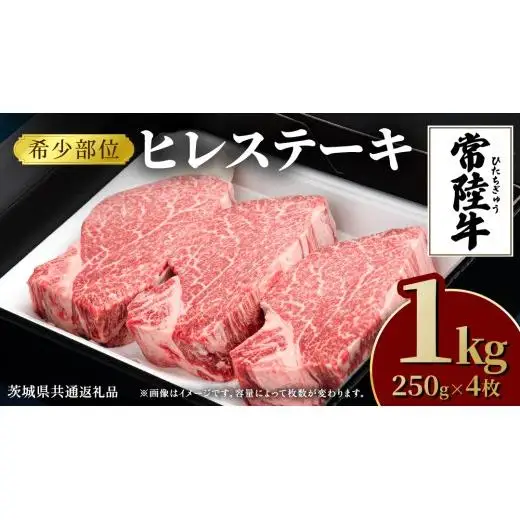 常陸牛 ヒレステーキ 250g×4枚 (1kg)( 茨城県共通返礼品 )