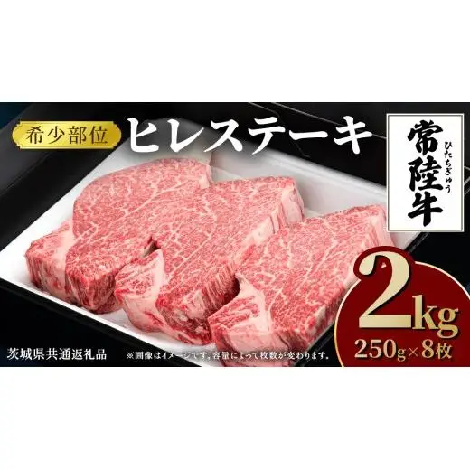 常陸牛 ヒレステーキ 250g×8枚 (2kg)( 茨城県共通返礼品 )