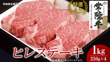 【常陸牛特選A5】ヒレステーキ 250g×4枚 (1kg) ( 茨城県共通返礼品 )