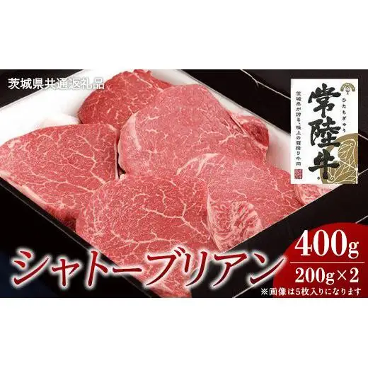 【常陸牛】シャトーブリアン 200g×2枚 (400g)( 茨城県共通返礼品 )