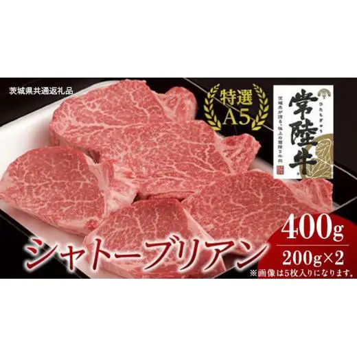 【常陸牛特選A5】シャトーブリアン 200g×2枚 (400g) ( 茨城県共通返礼品 )